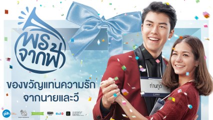 พรจากฟ้า | “ของขวัญแทนความรัก” จากนายและวี | GDH