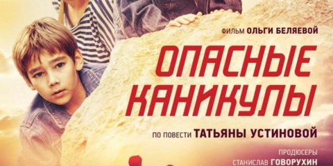 Фильм. Опасные Каникулы 1 часть. Детектив ,Приключения 2016.