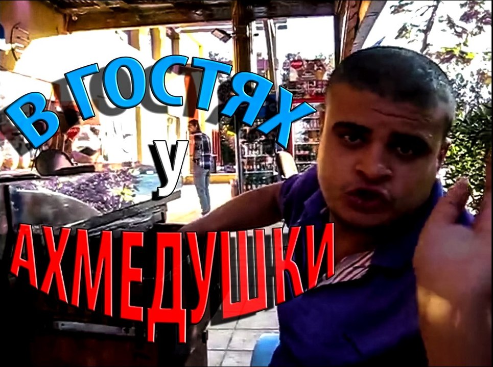 Египет в гостях у Ахмедушки / Egypt Sharm El Sheikh