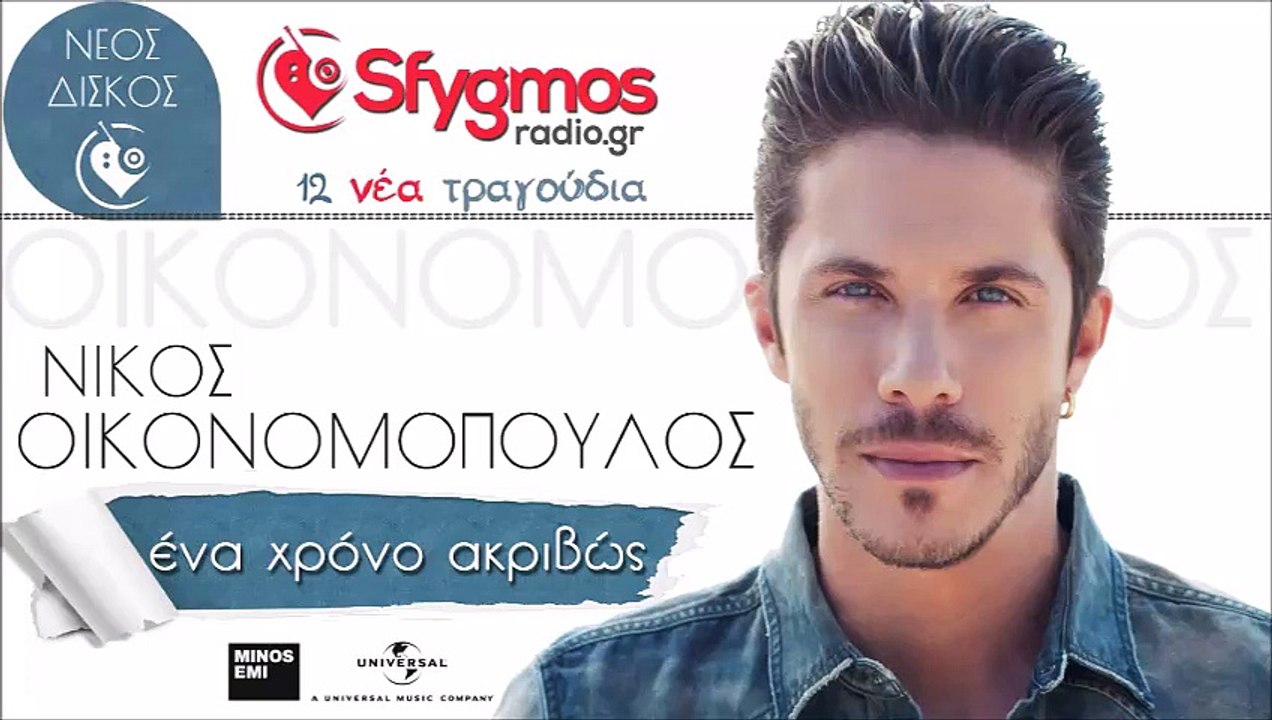 Ena xrono akrivws!