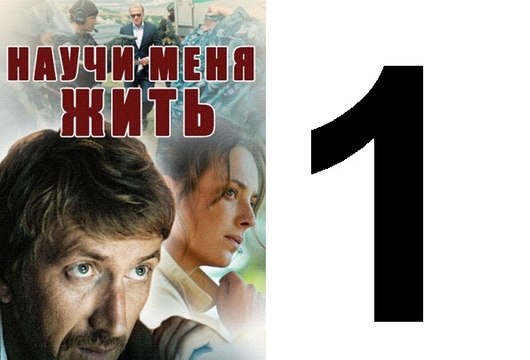 Научи меня жить Серия 1 из 12 психологический детектив, 2016,