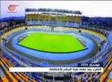 المغرب يعد ملفه للترشح لاستضافة مونديال 2026