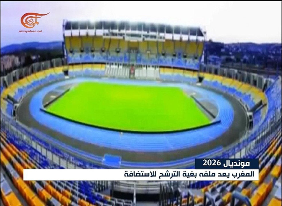 المغرب يعد ملفه للترشح لاستضافة مونديال 2026