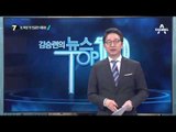 박근혜 대통령 “北 정권 폭정 중지토록 노력”_채널A_뉴스TOP10