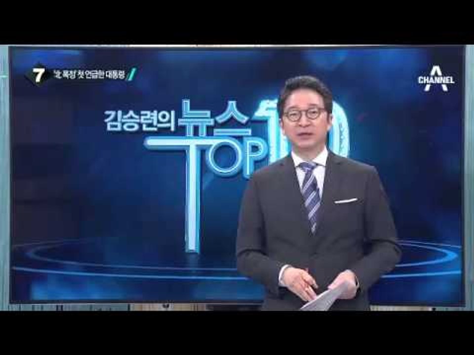 박근혜 대통령 “北 정권 폭정 중지토록 노력”_채널A_뉴스TOP10