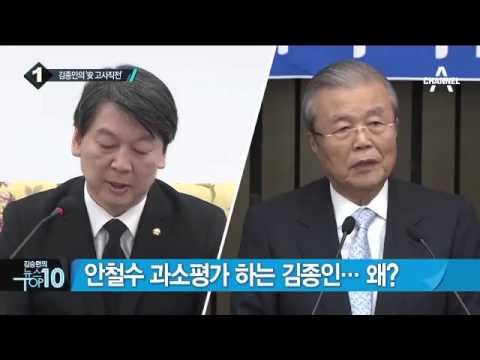 김종인 “안철수, 대선 위해 탈당해 통합에 반대”_채널A_뉴스TOP10