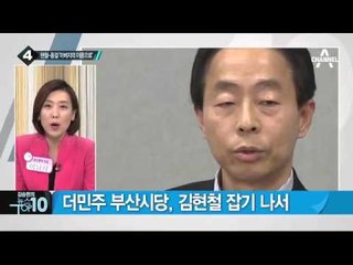 더민주, 강기정 대신 DJ 3남 김홍걸 꽂나?_채널A_뉴스TOP10