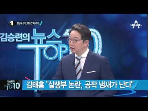 정두언 “진실 여부, 평소 그 사람 행동 보면 알 수 있어”_채널A_뉴스TOP10