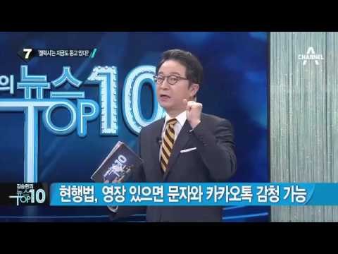정청래 “중요한 대화할 때 휴대폰 배터리 빼고 한다”_채널A_뉴스TOP10