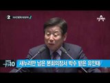 여야, 국회 본회의서 고성·막말 ‘공방’_채널A_뉴스TOP10