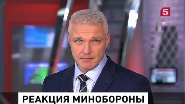 Минобороны России отреагировали на заявления Госдепа США