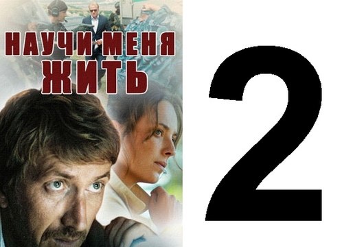 Научи меня жить Серия 2 из 12 психологический детектив, 2016,