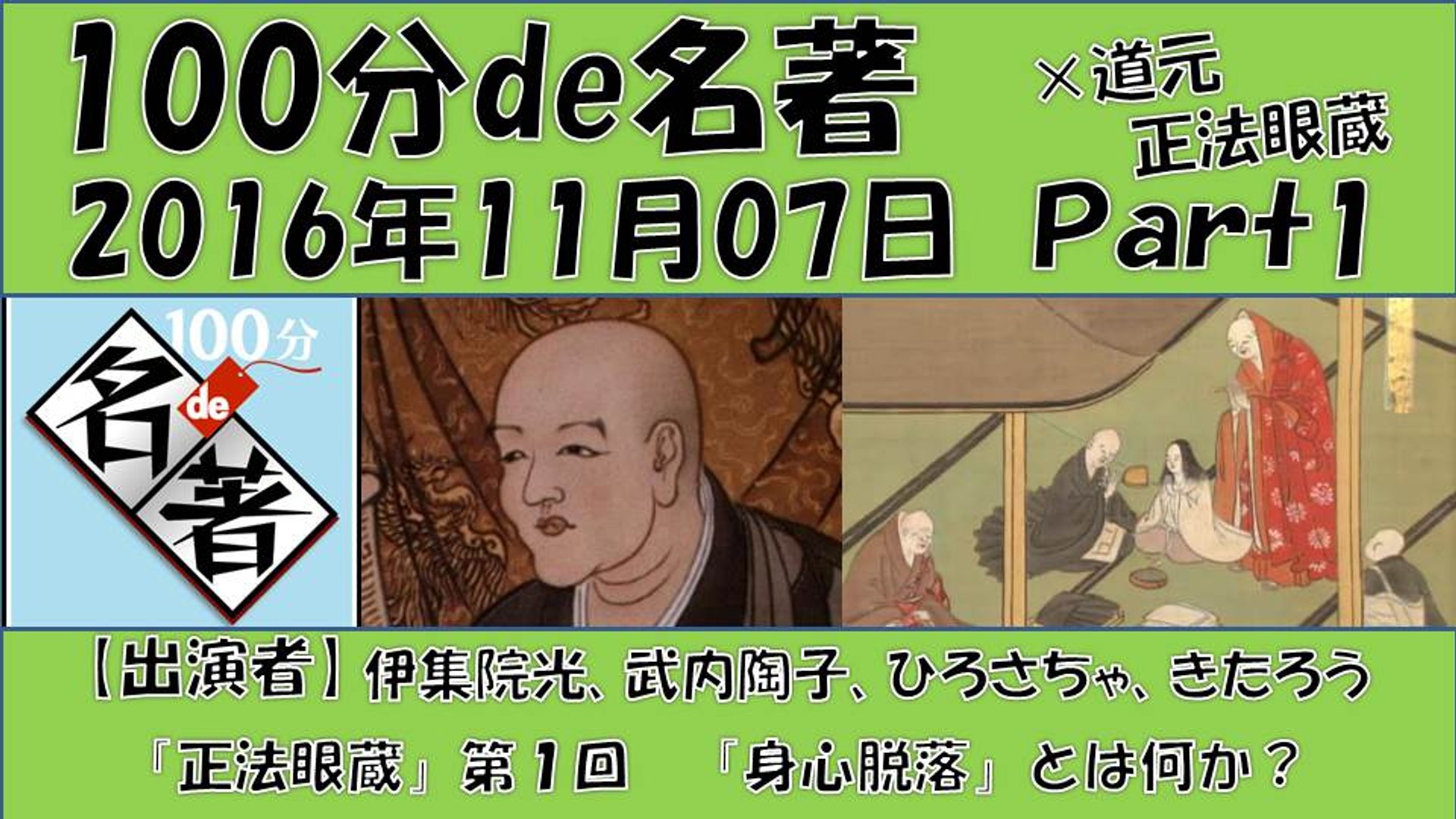 道元 正法眼蔵 身心脱落 とはなにか Part1 武内陶子 伊集院光 ひろさちゃ きたろう 毎週水曜日 100ぷんで名著 動画 Dailymotion