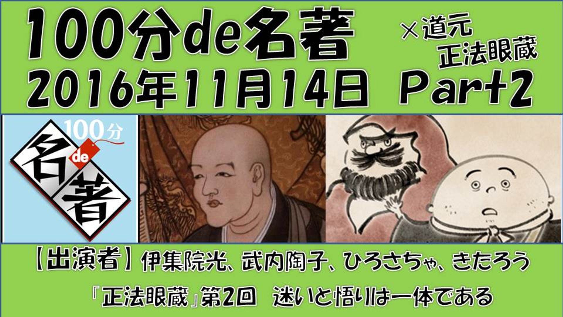 100分de名著 道元 正法眼蔵 迷いと悟りは一体である Part2 武内陶子 伊集院光 ひろさちゃ きたろう 毎週水曜日 100ぷんで名著 動画 Dailymotion