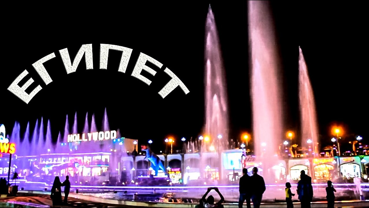 Eгипет Поющий фонтан / Egypt Park Hollywood