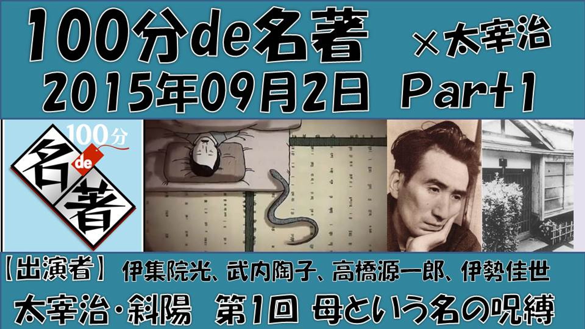 100分de名著 太宰治 斜陽 母という名の呪縛 Part1 武内陶子 伊集院光 高橋源一郎 伊勢佳世 毎週水曜日 乃木坂浪漫 動画 Dailymotion
