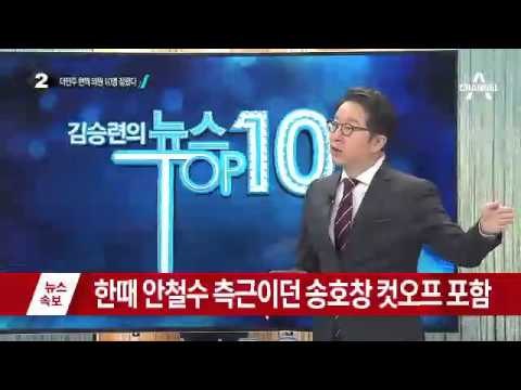 더민주 컷오프 대상 ‘10명’ 은 누구?_채널A_뉴스TOP10