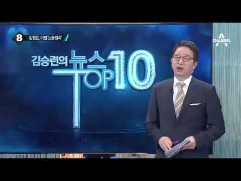 김정은, 표창하다 ‘훌쩍’…이젠 ‘눈물정치’?_채널A_뉴스TOP10