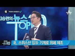 중국 은행들, 북한계좌 동결 나섰다_채널A_뉴스TOP10
