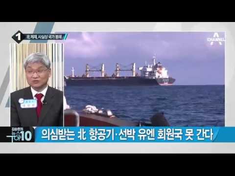 유엔 대북제재 결의안, 주요 내용은?_채널A_뉴스TOP10