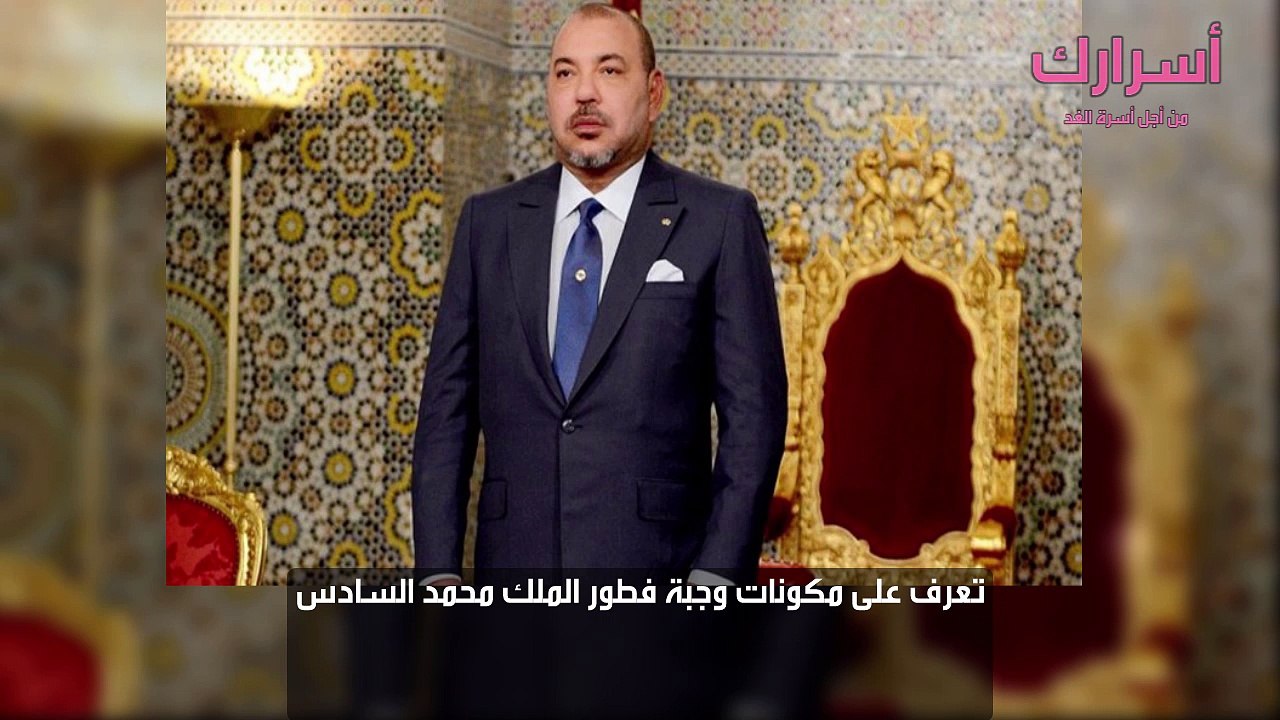 تعرف على مكونات وجبة فطور الملك محمد السادس