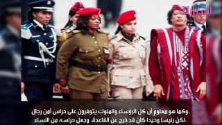 سبب اختيار القذافي النساء العازبات لحراسته