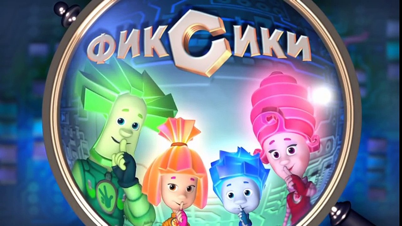 Фиксики – 1 сезон 52 серия