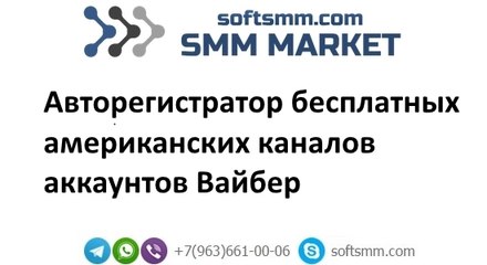Авторег бесплатных американских каналов Вайбер | Регистратор бесплатных американских каналов Вайбер