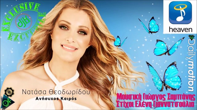 ΝΑΤΆΣΑ ΘΕΟΔΩΡΊΔΟΥ — ΑΝΉΣΥΧΟΣ ΚΑΙΡΌΣ