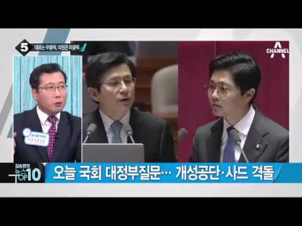 오늘 국회 대정부질문…개성공단·사드 격돌_채널A_뉴스TOP10