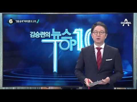 원유철 “권총 들 때가 됐다”…핵무장론 제기_채널A_뉴스TOP10
