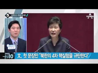 문재인 “참여정부 5년간 군사충돌 한 건도 없어”_채널A_뉴스TOP10