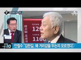 안철수·천정배 vs 김한길…깊어지는 갈등?_채널A_뉴스TOP10