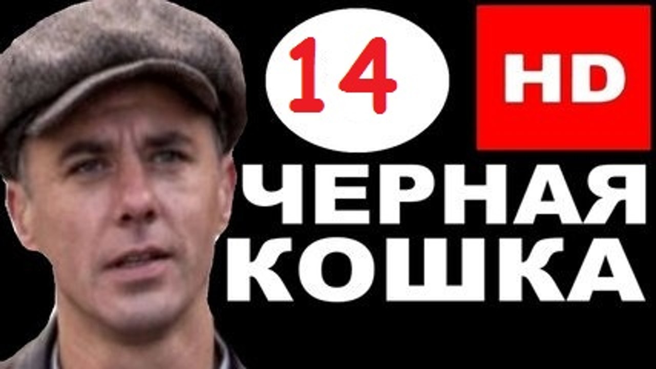Чёрная кошка 1 сезон 14 серия