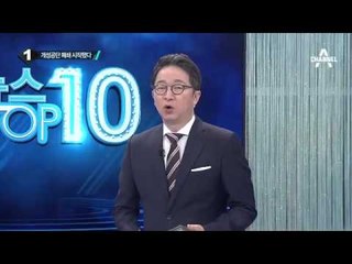 개성공단 폐쇄 시작됐다…北 전방위 압박_채널A_뉴스TOP10