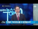 ‘전두환 기념비’ 밟은 안철수·천정배_채널A_뉴스TOP10