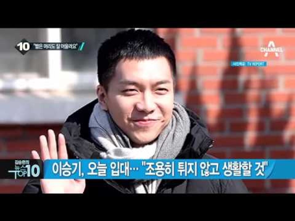 이승기, ‘나 군대 간다’ 현실로…현역 입대_채널A_뉴스TOP10