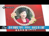 박 대통령, 중국 팬클럽으로부터 생일 선물 받아_채널A_뉴스TOP10