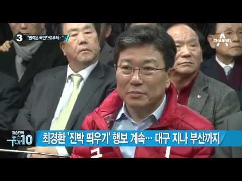 최경환 ‘진박 띄우기’ 행보 계속…대구 지나 부산까지_채널A_뉴스TOP10