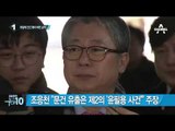 조응천, 더민주 입당…“잘못된 권력 바로잡겠다”_채널A_뉴스TOP10
