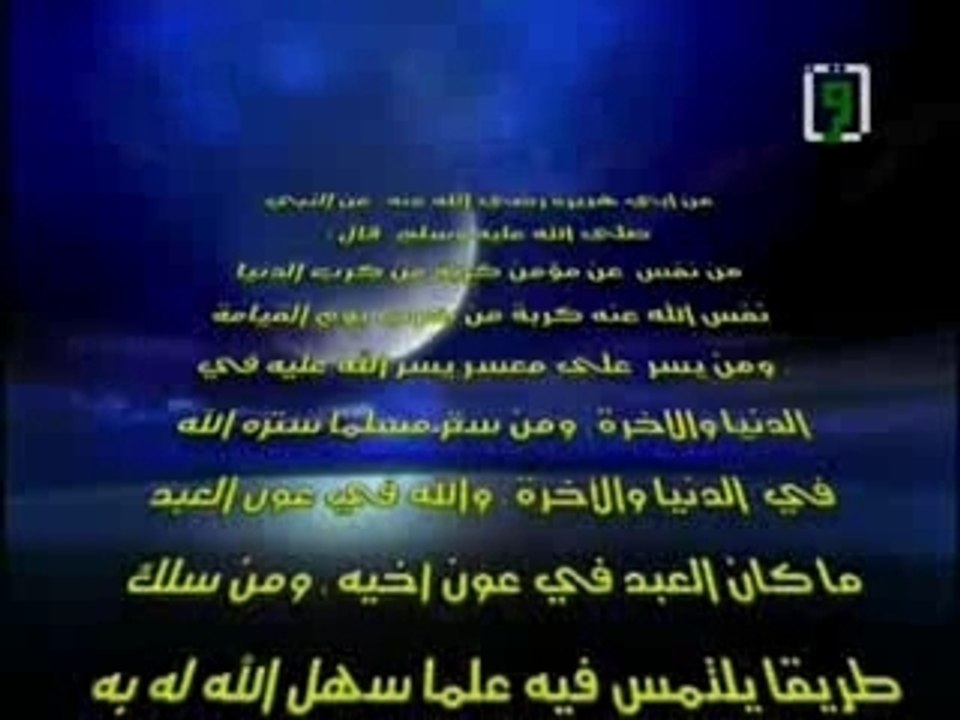 Hadith 36 des 40 nawawi
