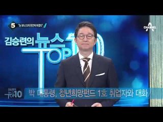 박 대통령, 청년희망재단 방문…취업자 격려_채널A_뉴스TOP10