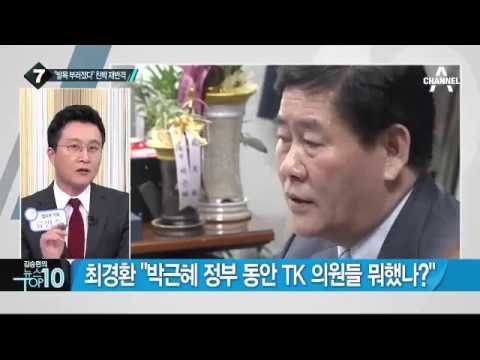 최경환, 비박 정조준해 “뒷다리 잡고 비아냥”_채널A_뉴스TOP10