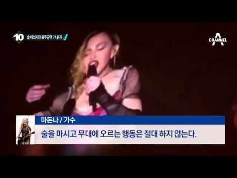 팝스타 마돈나, 만취 공연 논란…어떻게 된 일?_채널A_뉴스TOP10