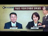 김종인, 이종걸 비대위 제외 논란에 ‘2인자 예우’_채널A_뉴스TOP10