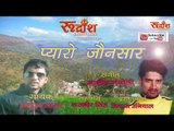 Pyaro Jonsar## New Super Hit Jonsari Song## Singer- Manoj Sagar ## Rudransh Entertainment