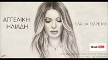 AΗ| Αγγελική Ηλιάδη- Έλα και πάρε με  | (Official mp3 hellenicᴴᴰ music web promotion)  Greek- face