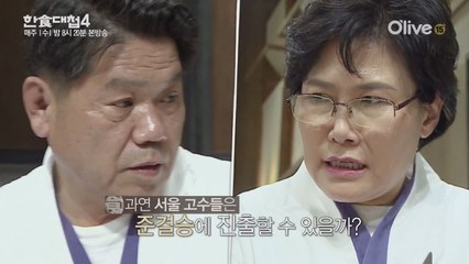 [예고] 분열이 시작됐다?! 고성이 오가는 서울팀의 운명은?