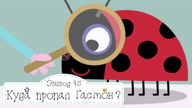 Гастон потерялся Бен и Холли все новые серии 2016 на русском подряд без остановок в fullHD 1080