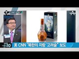 美 CNN “북한의 자랑 ‘고려술’” 보도_채널A_뉴스TOP10